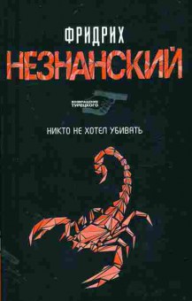 Книга Незнанский Ф. Никто не хотел убивать, 11-11127, Баград.рф